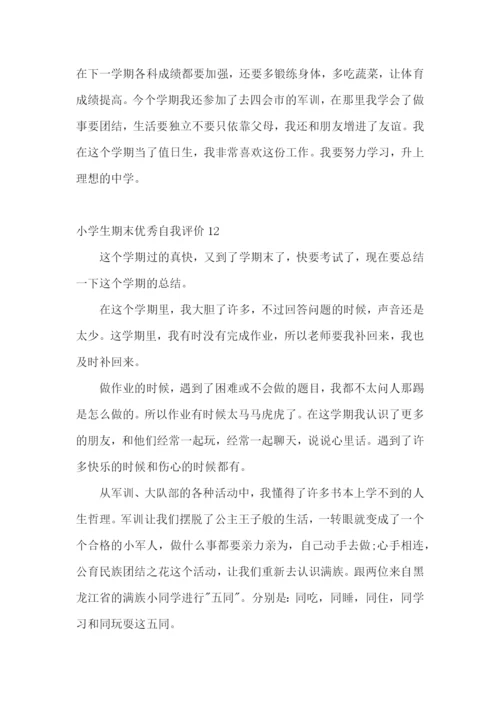 小学生期末优秀自我评价.docx