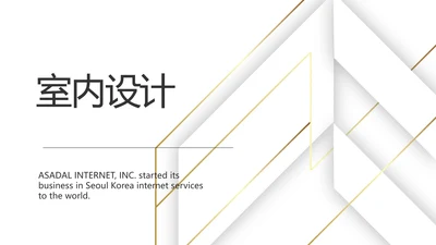 简约室内设计方案汇报工作总结PPT