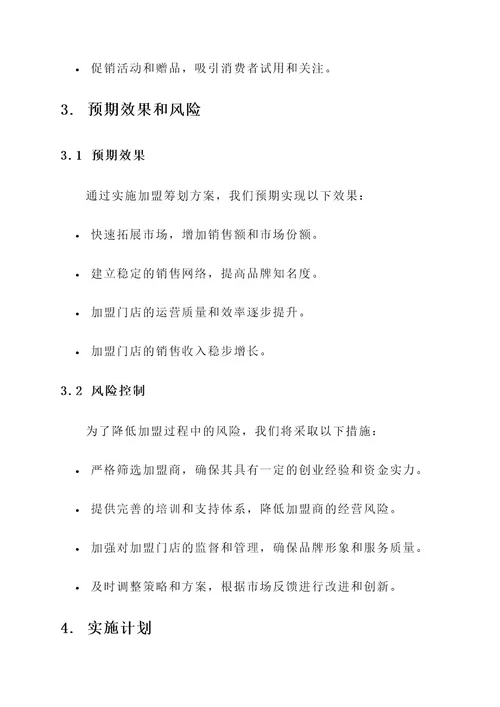 企业的加盟筹划方案