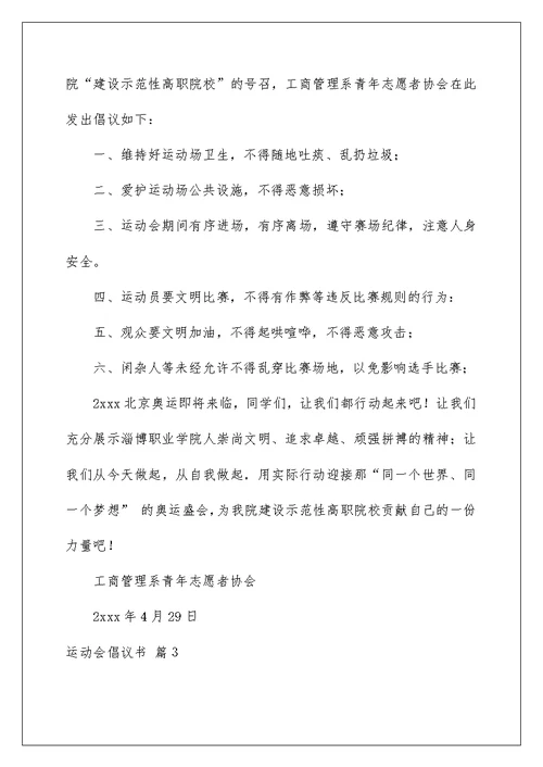 2022关于运动会倡议书集合6篇