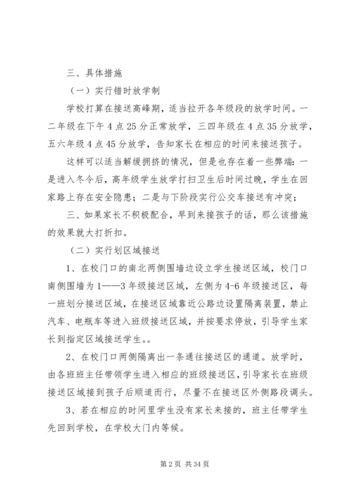 邵家渡中心校治堵方案.docx