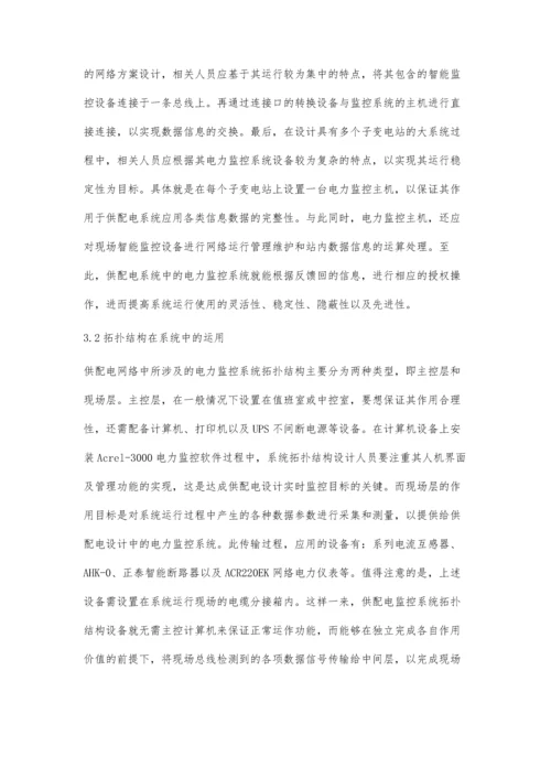 关于供配电设计中电力监控系统的运用研究.docx