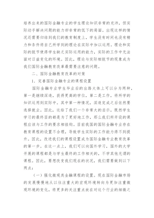 国际金融教育改革对策论文.docx