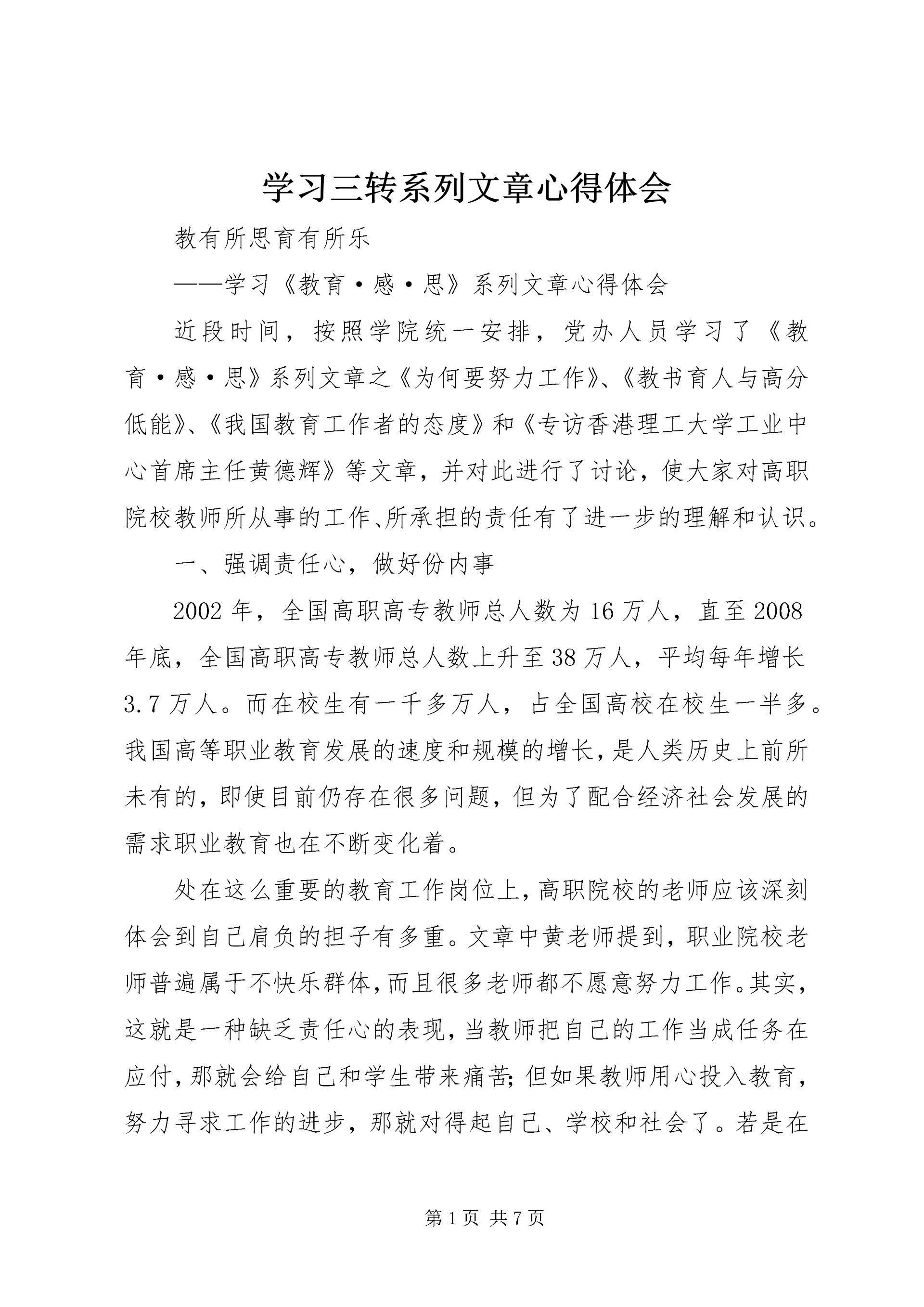 学习三转系列文章心得体会 (5).docx