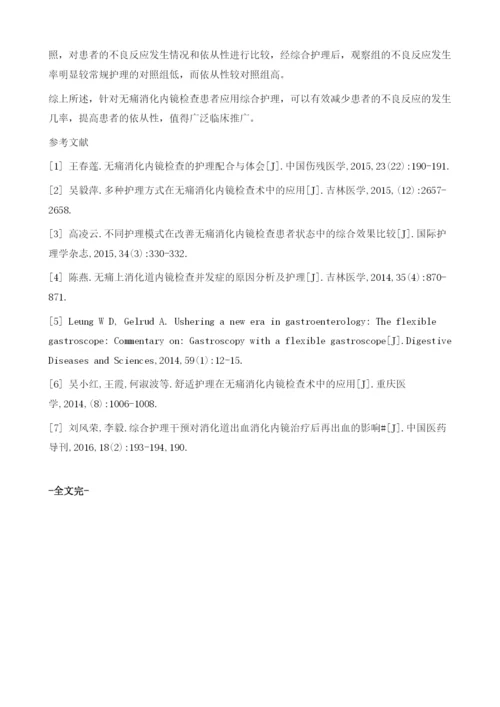 综合护理在无痛消化内镜检查中的应用价值分析.docx