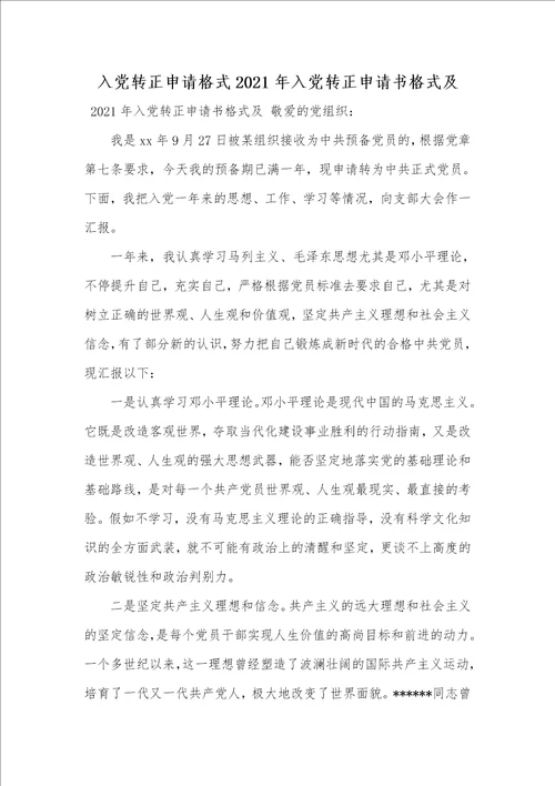 入党转正申请格式2021年入党转正申请书格式及