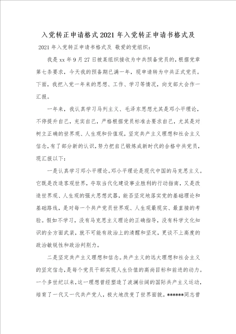 入党转正申请格式2021年入党转正申请书格式及