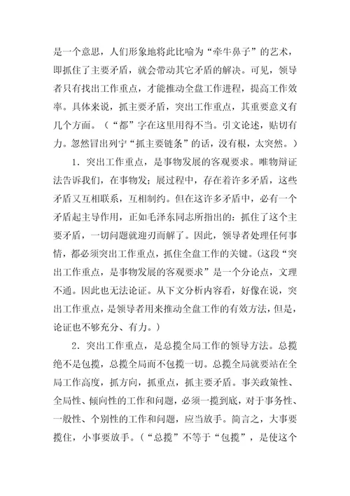 浅析领导者突出工作重点的方法与艺术