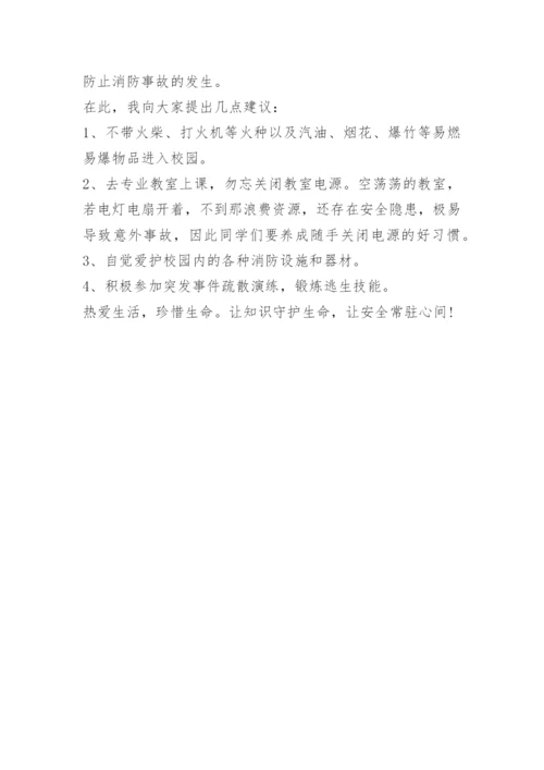 国旗下消防安全知识讲话稿.docx