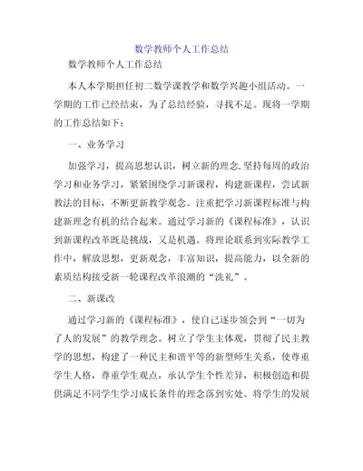 数学教师个人工作总结