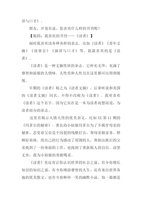 我喜欢的书刊读者.docx
