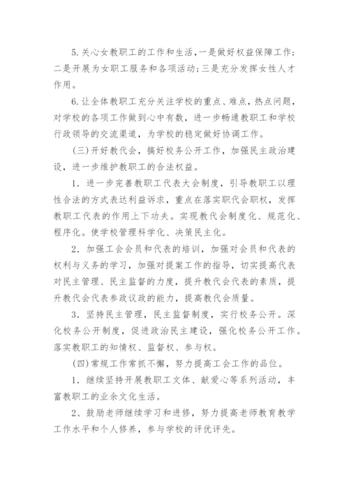 学校工会工作计划.docx