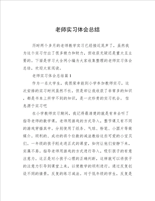 老师实习体会总结