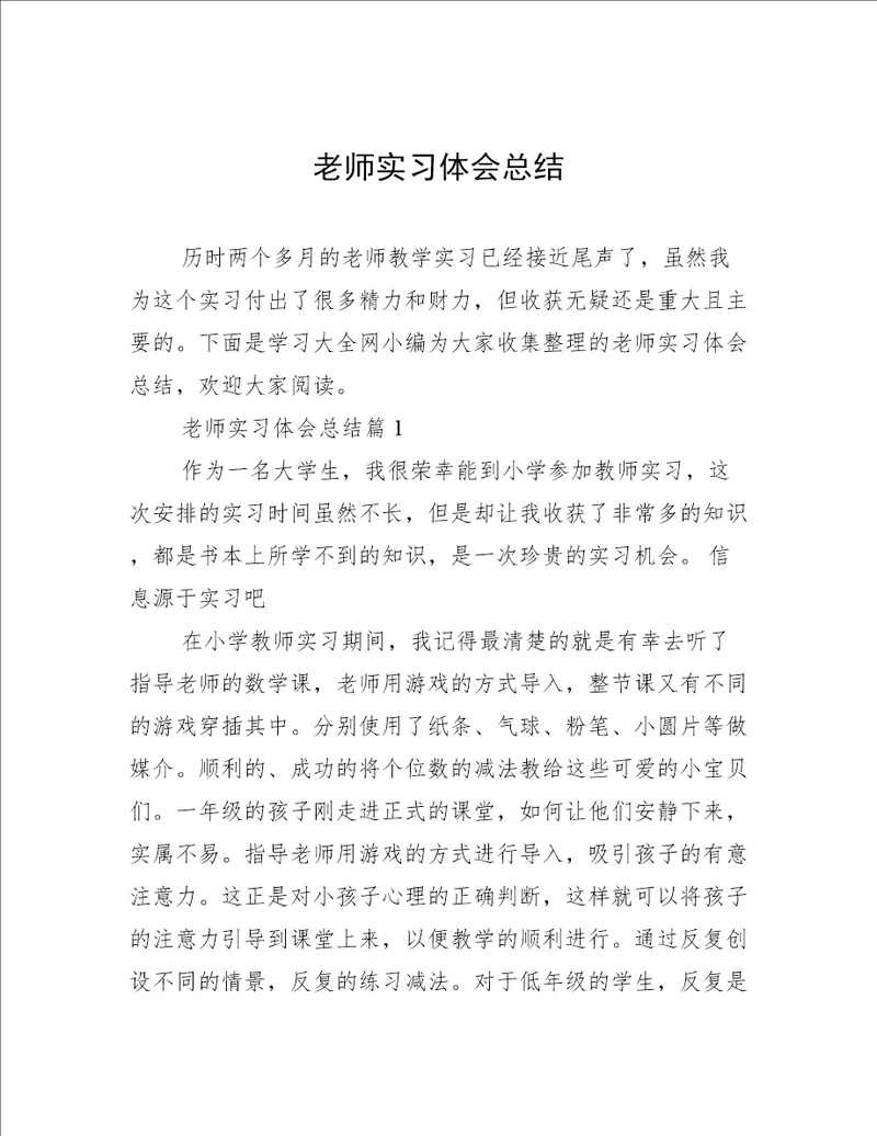 老师实习体会总结