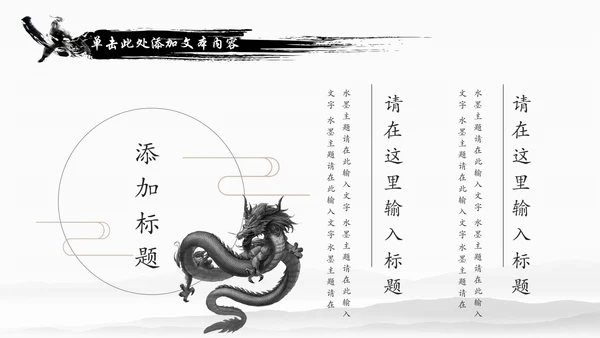 水墨中国龙传统文化龙图腾动态PPT模板