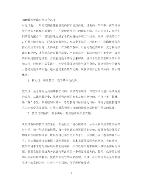 精编教师听课心得体会范文.docx