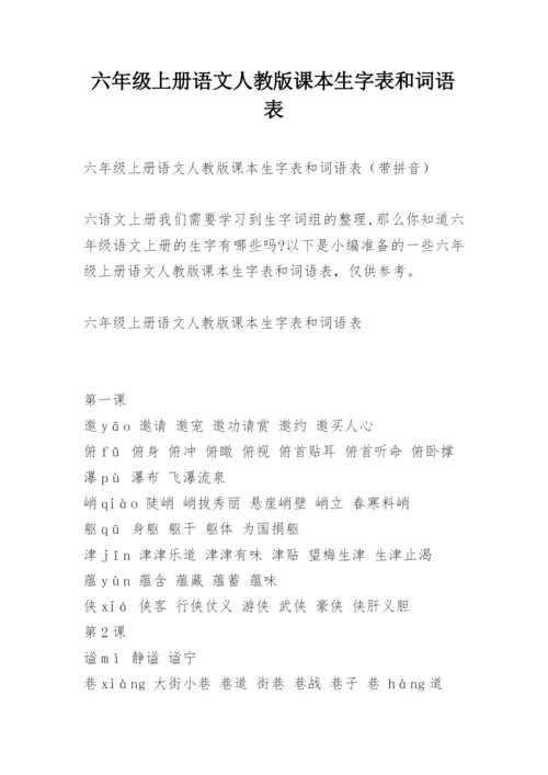 六年级上册语文人教版课本生字表和词语表.docx