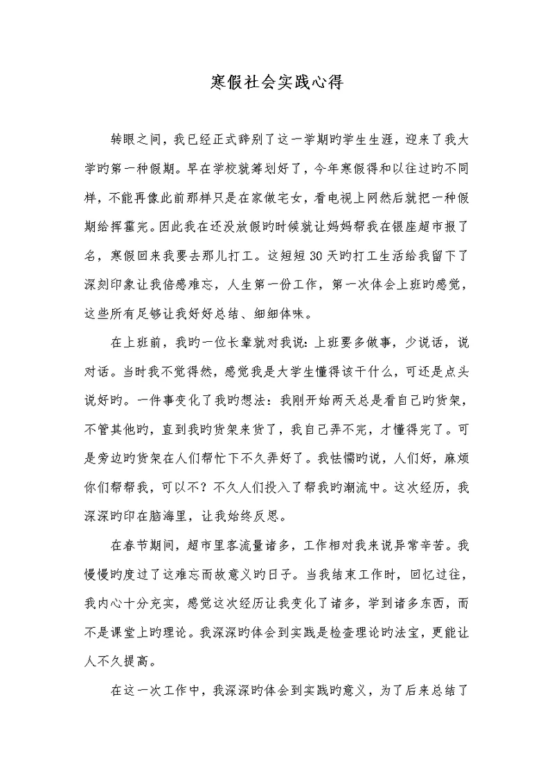 2022年寒假社会实践心得