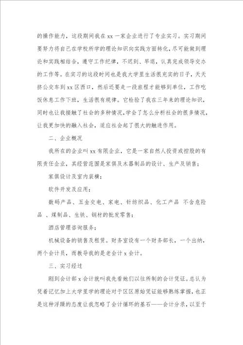 2021年优异会计毕业实习汇报五篇