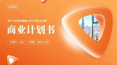 橙色商业计划书通用PPT模板