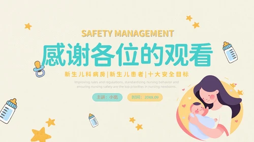 橙黄色插画卡通新生儿患者安全管理PPT新生儿安全管理