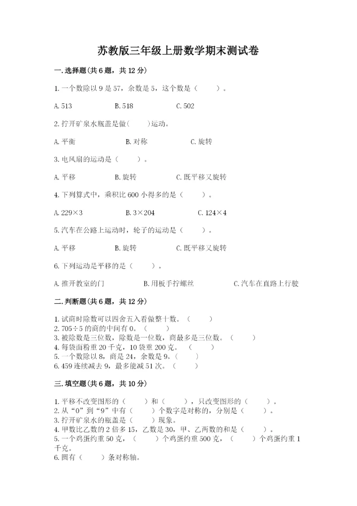 苏教版三年级上册数学期末测试卷（全国通用）word版.docx