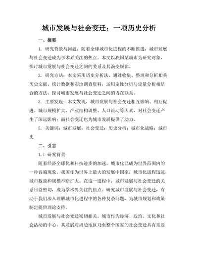 城市发展与社会变迁：一项历史分析