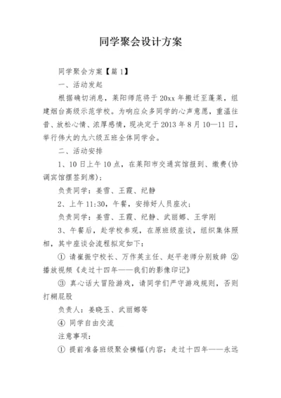 同学聚会设计方案.docx