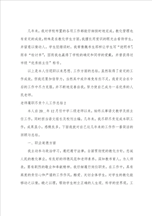 教师履职尽责个人工作总结