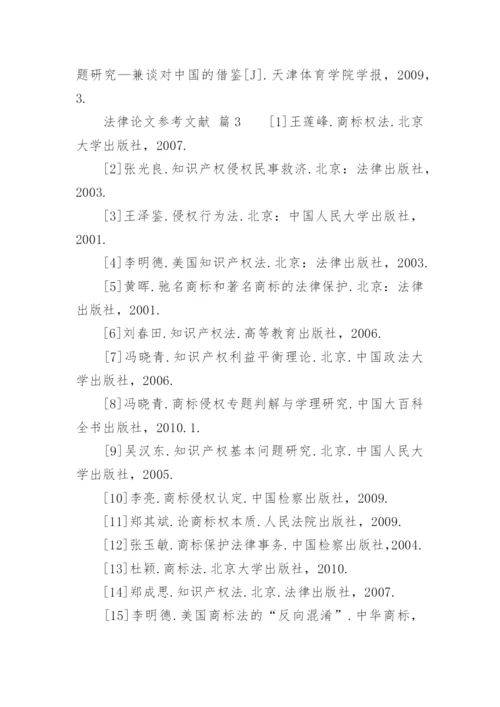 法律论文参考文献精编.docx