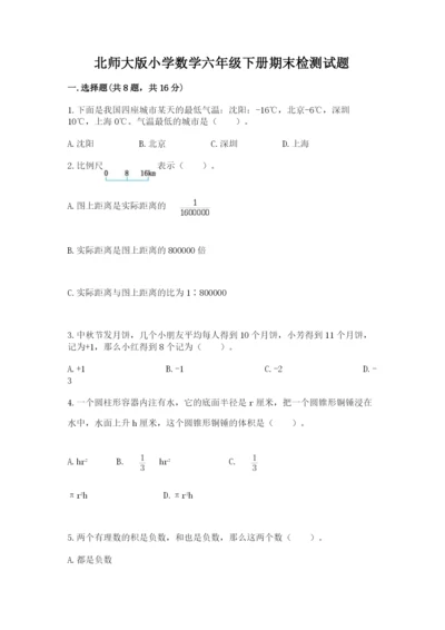 北师大版小学数学六年级下册期末检测试题一套.docx