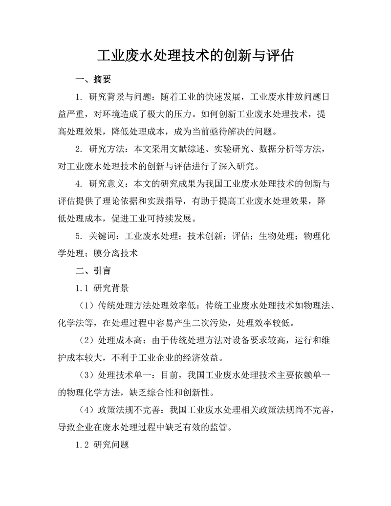 工业废水处理技术的创新与评估