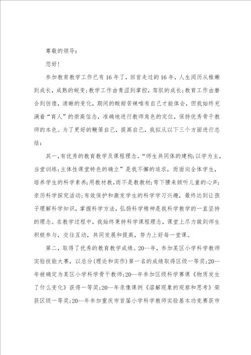 中小学一级教师职称申请书