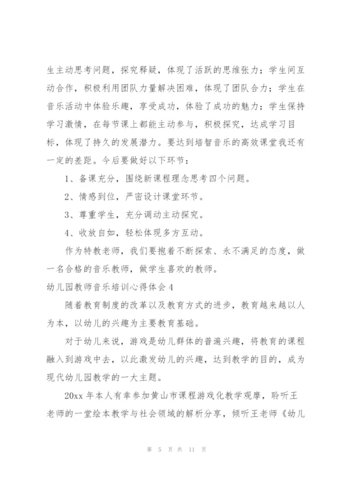 幼儿园教师音乐培训心得体会.docx