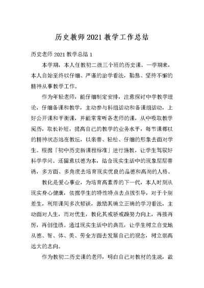 历史教师2021教学工作总结