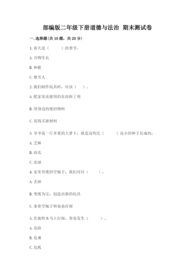 部编版二年级下册道德与法治 期末测试卷word.docx