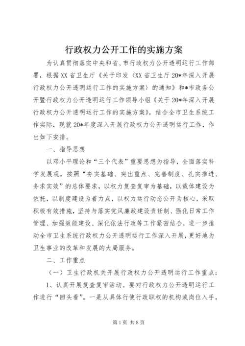 行政权力公开工作的实施方案.docx