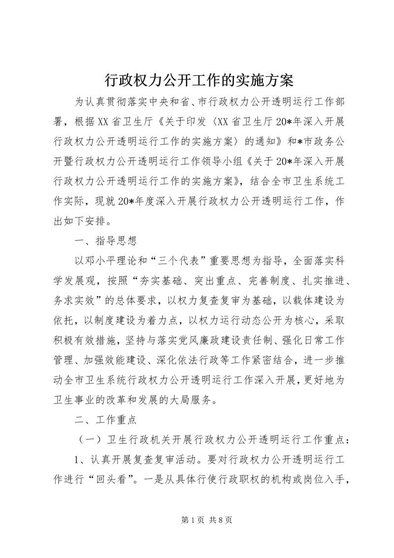 行政权力公开工作的实施方案.docx