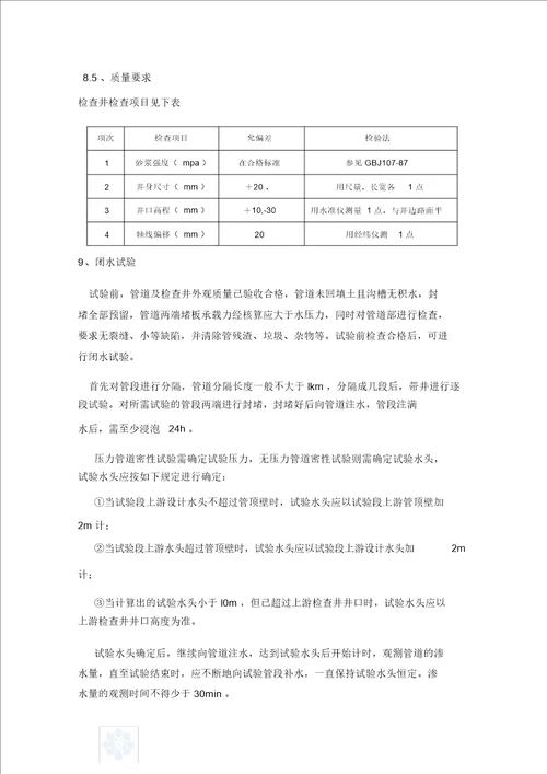 污水管道施工设计方案