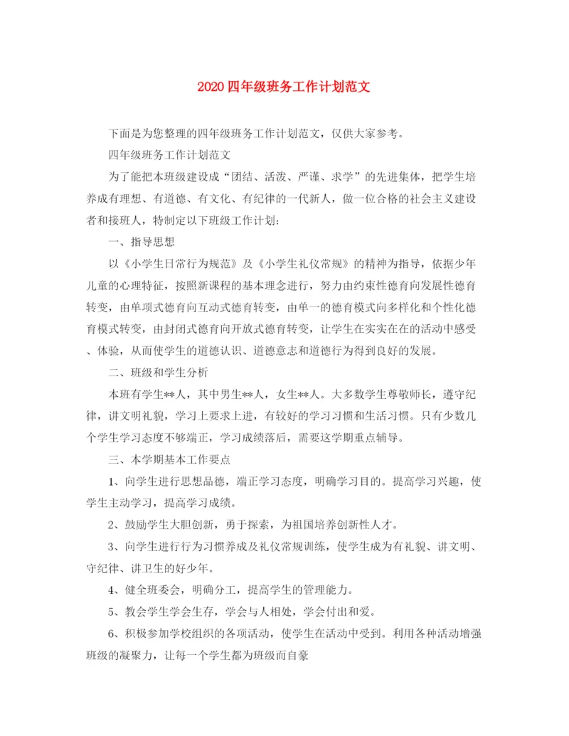 精编之四年级班务工作计划范文.docx