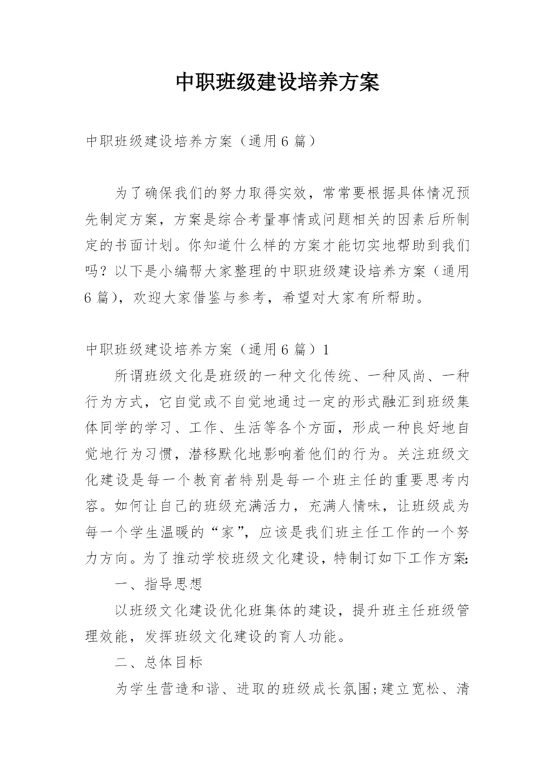 中职班级建设培养方案.docx