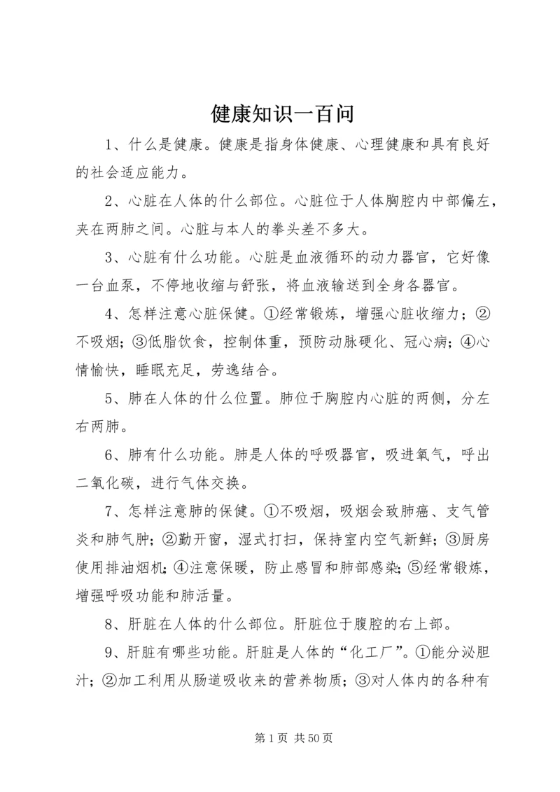 健康知识一百问.docx