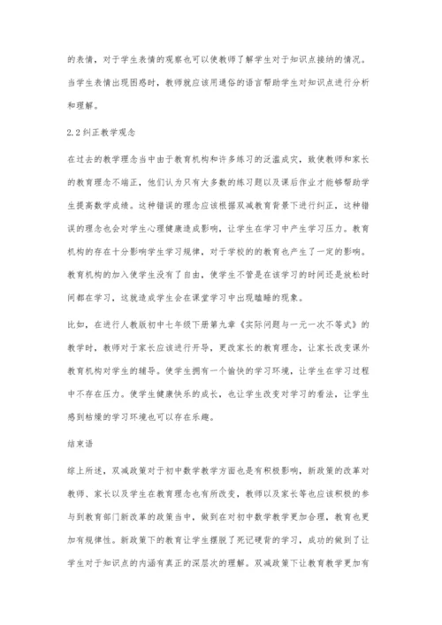 双减政策背景下初中数学教学策略探讨.docx