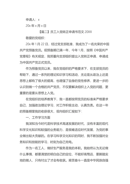 员工入党转正申请书范文
