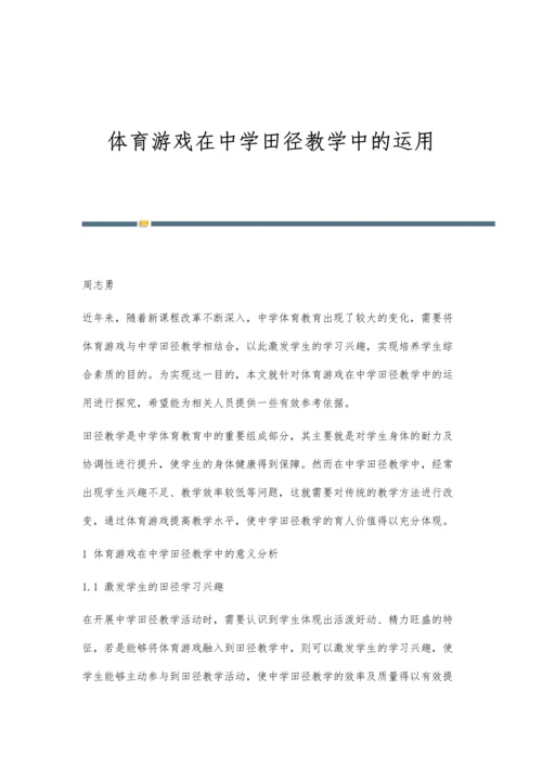 体育游戏在中学田径教学中的运用.docx