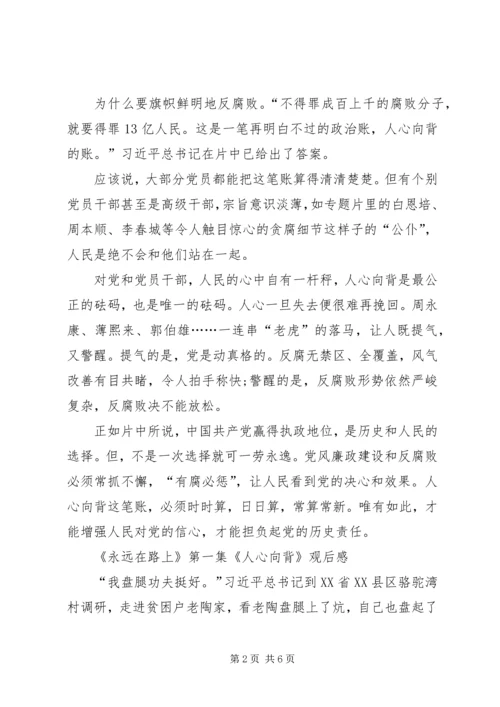 人心向背第一集观后感.docx