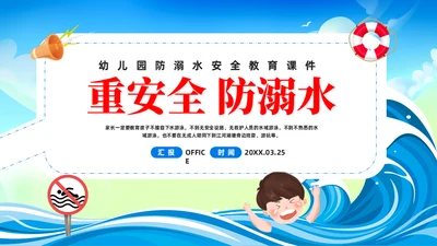 儿童游泳防溺水安全教育通用PPT模板