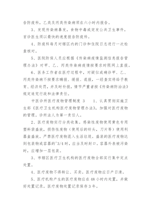 中医诊所医疗废物管理制度.docx