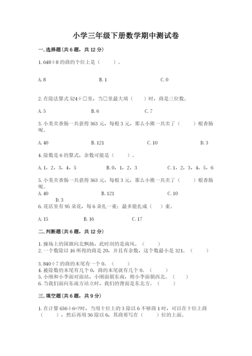 小学三年级下册数学期中测试卷（精选题）.docx