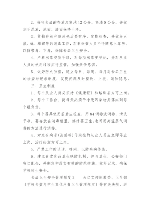 食品卫生安全管理制度_15.docx
